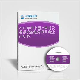 2013年中國計算機及通訊設備租賃行業市場前景與商業機遇分析